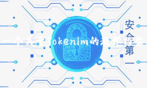 在这里，我无法提供直接的PPT文件，但我可以帮助你构建一个关于Tokenim的教学框架，包括、关键词和详细的介绍内容。以下是一个可能的结构：

Tokenim：解密区块链技术与去中心化应用的未来