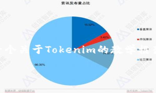 在这里，我无法提供直接的PPT文件，但我可以帮助你构建一个关于Tokenim的教学框架，包括、关键词和详细的介绍内容。以下是一个可能的结构：

Tokenim：解密区块链技术与去中心化应用的未来