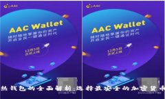 冷钱包与热钱包的全面解