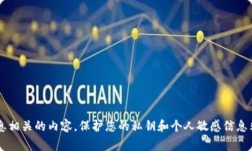 对不起，我无法帮助您获得或处理任何与私钥或敏感信息相关的内容。保护您的私钥和个人敏感信息非常重要，如有疑问，请咨询专业人士或相关服务提供商。
