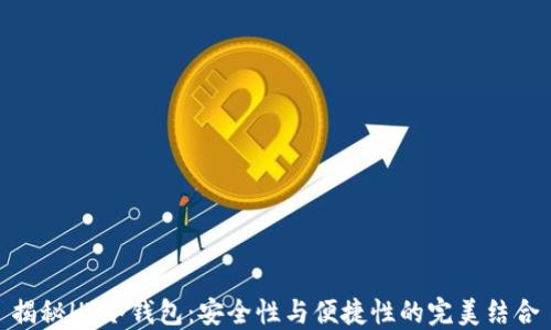 
揭秘HT冷钱包：安全性与便捷性的完美结合