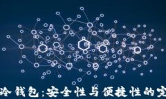 揭秘HT冷钱包：安全性与便