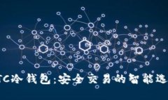 HTC冷钱包：安全交易的智