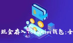 如何将现金存入Tokenim钱包