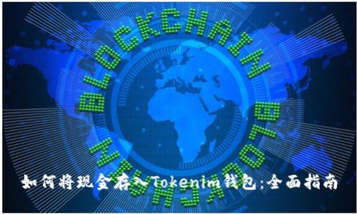 如何将现金存入Tokenim钱包：全面指南