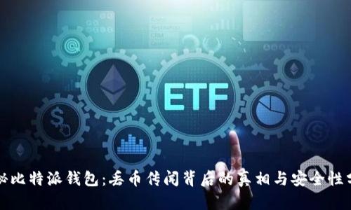 探秘比特派钱包：丢币传闻背后的真相与安全性分析