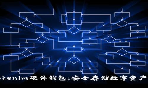 比特派Tokenim硬件钱包：安全存储数字资产的新选择