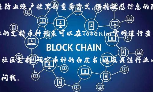 在使用Tokenim等加密货币平台时，用户有时会遇到无法添加币种的问题。以下是一些常见原因和解决方案，供你参考。

### 一、检查所需条件

#### 1. 确保你的Tokenim账户已成功完成验证
在许多加密货币交易平台上，包括Tokenim，添加币种的功能常常仅适用于经过验证的账户。如果你的账户还没有完成身份验证，可能会限制你添加新币种。

#### 2. 检查币种是否已上线
不是所有的币种都可以在Tokenim上交易或添加。请确认你想要添加的币种是否已经在Tokenim平台上上线。你可以通过平台的公告、社区或官方网站进行查询。

#### 3. 网络和平台状态
有时候，平台的维护或网络问题可能会影响添加币种的功能。确保在良好的网络环境下使用平台，并查看Tokenim的状态更新或者公告，了解是否存在任何系统维护或故障。

### 二、如何添加币种

#### 1. 登录 Tokenim账户
首先，你需要登录到你的Tokenim账户。在进入主面板后，你会看到各种功能选项，包括资产管理和币种添加。

#### 2. 寻找“添加币种”选项
在账户界面中，通常会有一个“添加币种”或“钱包管理”的选项。点击该选项以进入币种添加界面。

#### 3. 选择目标币种
在添加币种的界面中，通常会提供一个搜索功能。你可以直接在搜索栏中输入你想要添加的币种名称或符号。如果找到了，就可以选择，并按照指示进行添加。

### 三、解决添加码种问题

#### 1. 联系客户支持
如果你确认自己的账户状态良好、币种已上线，并且网络没有问题，还是无法添加币种，建议联系Tokenim的客户支持。提供详尽的信息以便他们快速帮助你解决问题。

#### 2. 查看社区反馈
加入Tokenim的用户社区，比如社交媒体群组或论坛，询问其他用户是否也遇到类似问题。有时候，其他用户的反馈可以提供有效的解决路径或临时的替代方案。

### 四、常见相关问题

#### 1. 为什么我无法在Tokenim上完成币种交易？
有多种原因可能导致无法完成交易。可能是由于网络问题、账户未验证、交易对未开启或提升的合约问题。在确保以上条件都满足后再次尝试。

#### 2. 如何提高我的Tokenim账户的安全性？
确保开启双重身份验证，并定期更改密码。另外，使用强密码也是防止账户被黑的重要方式。保持敏感信息的隐私，可以进一步提高账户安全性。

#### 3. Tokenim支持哪些类型的币种？
Tokenim支持多种流行的加密货币，例如比特币、以太坊等。具体的支持币种列表可以在Tokenim官网进行查看，可能会时常更新新币种的加入。

#### 4. 如何选择适合投资的币种？
选择币种时可以考虑市场趋势、团队背景、项目的技术实力以及社区支持。研究币种的白皮书，以及关注行业内的新闻和动态，都有助于做出更明智的投资决策。

希望以上信息能够帮到你解决问题！如果还有其他疑问，请随时问我。