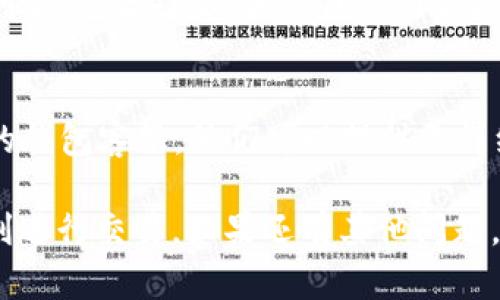遇到imTomken钱包提示“未打包”的问题，可能是由多种原因造成的。这里是一些可能的解决方案和想法：

### 1. 检查网络连接
首先，确保您的设备与互联网连接正常。imTomken钱包需要稳定的网络连接以成功进行交易确认和数据打包。如果网络波动或断开，可能会导致“未打包”提示。

### 2. 钱包版本更新
确保您的imTomken钱包是最新版本。开发者经常会发布更新，以修复bugs和改善性能。如果您的钱包版本过旧，某些功能可能无法正常使用，包括交易的打包功能。

### 3. 查看交易状态
可以尝试在区块链浏览器上查看该交易的状态。输入您的交易ID，检查其当前状态。如果交易被标记为“待确认”或没有在区块中，这可能是导致提示“未打包”的原因。

### 4. 交易费用问题
有时候，如果您设置的交易费用非常低，矿工可能会优先处理手续费更高的交易，此时您的交易可能会在“未打包”状态下延迟。您可以考虑增加交易费用，然后再尝试发送交易。

### 5. 钱包重启
尝试退出imTomken钱包并重新启用，有时简单的重启可以解决各种小问题，包括提示“未打包”的问题。

### 6. 联系客服
如果您尝试了上述所有步骤但仍然无法解决问题，最好联系imTomken的钱包客服。他们可以提供更详细的技术支持，并帮助您解决当前面临的问题。

希望这些提示能帮助您解决imTomken钱包提示“未打包”的问题，并顺利进行交易。如果还有其他问题，请随时询问！