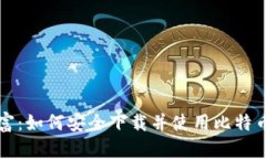 掌控数字财富：如何安全