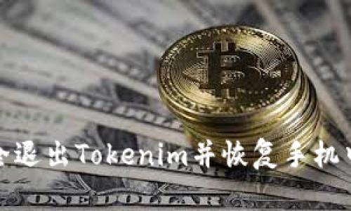 如何安全退出Tokenim并恢复手机中的数据