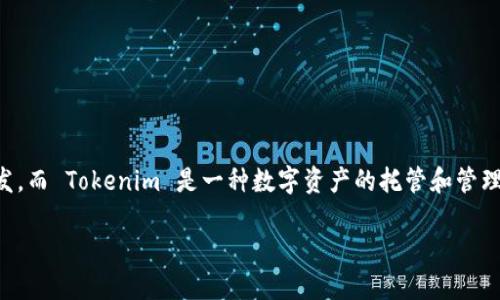 关于“tokenim可以放eos么”的问题， EOS 作为一种区块链技术，主要用于智能合约和去中心化应用的开发，而 Tokenim 是一种数字资产的托管和管理平台。在这个背景下，我们可以详细探讨两者之间的关系，以及在 Tokenim 上使用 EOS 的可行性和优势。

### Tokenim与EOS：构建区块链资产管理的新未来
