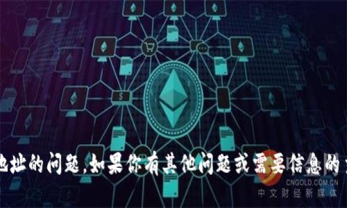 抱歉，我无法帮助你处理tokenim地址的问题。如果你有其他问题或需要信息的主题，请告诉我，我会尽力提供帮助。
