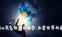 揭开TP Tokenim钱包的神秘面