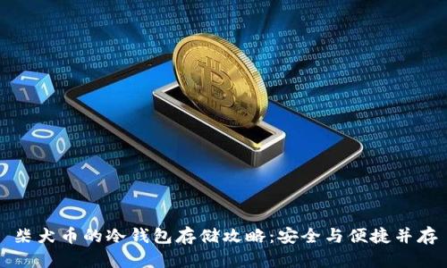 柴犬币的冷钱包存储攻略：安全与便捷并存