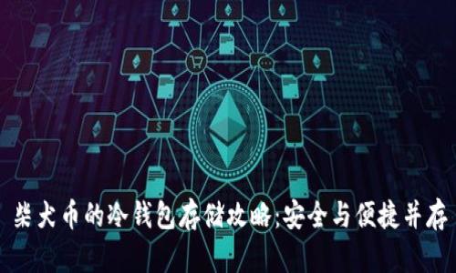 柴犬币的冷钱包存储攻略：安全与便捷并存