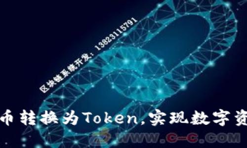 如何顺利将货币转换为Token，实现数字资产的自由流动