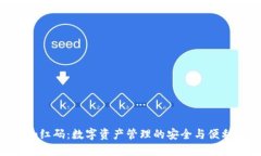 Tokenim红码：数字资产管理