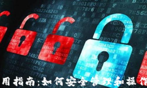 
冷钱包私钥使用指南：如何安全管理和操作你的数字资产