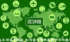 冷钱包私钥使用指南：如