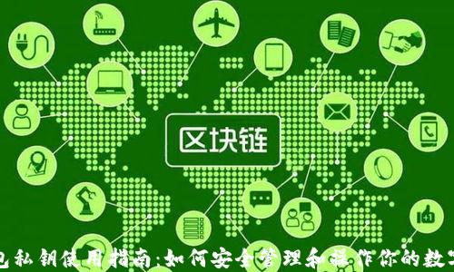 
冷钱包私钥使用指南：如何安全管理和操作你的数字资产