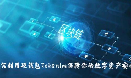 如何利用硬钱包Tokenim保障你的数字资产安全？