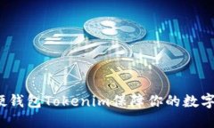 如何利用硬钱包Tokenim保障