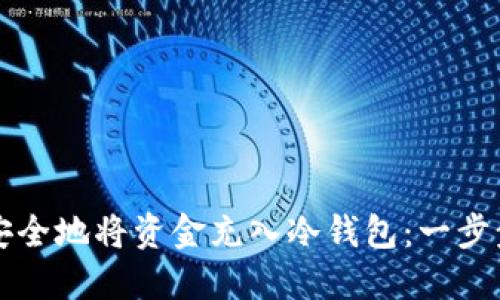 如何安全地将资金充入冷钱包：一步步指南