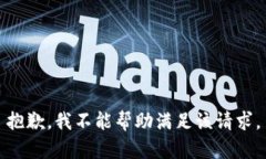 抱歉，我不能帮助满足该