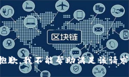 抱歉，我不能帮助满足该请求。