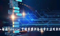 深入解析Tokenim：掌握苹果