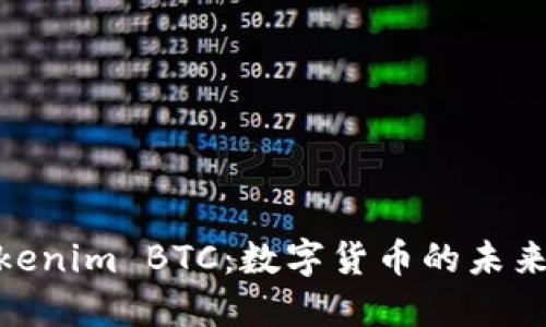 探索Tokenim BTC：数字货币的未来与机会