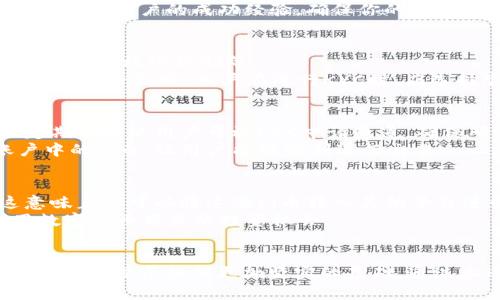   Pi币KYC验证全攻略：轻松完成身份认证，获取更高收益 / 
 guanjianci Pi币, KYC, 身份认证 /guanjianci 

Pi币简介
Pi币，即“皮币”，是一种新兴的数字货币，由斯坦福大学的博士生发起。该项目自2019年底开始，旨在让普通人能够使用手机简单地挖矿并获得一定的收益。Pi币的设计理念是为了解决当前主流数字货币挖矿过程中的能源消耗问题，并让更多人有机会参与到区块链经济中。由于其平台的低门槛，Pi币吸引了成千上万的用户，但要想能够实际使用和交易这些Pi币，就需要通过KYC验证。

KYC是什么？
KYC（Know Your Customer，了解你的客户）是金融行业的一项重要措施，旨在通过对用户身份的验证来防止洗钱、欺诈等金融犯罪行为。在Pi币的环境中，KYC认证是为了确保每位用户的身份真实性，从而保证Pi币网络的安全与稳定。在完成KYC认证后，用户的Pi币将会被解锁，并能够在去中心化交易所中进行交易。

Pi币KYC申请教程
以下步骤将详细介绍如何申请Pi币的KYC认证，以便用户能够顺利完成身份验证。

h4步骤一：下载Pi Network App/h4
要参加KYC认证，首先需要下载并注册Pi Network的手机应用。可通过App Store或Google Play进行下载。注册时，请务必使用真实信息，因为任何虚假的信息都可能导致认证失败。

h4步骤二：确保已满足KYC条件/h4
在申请KYC之前，需要确保你已经满足Pi Network所要求的条件。例如，通常需要在网络中积累一定数量的Pi币，并活跃使用该账户。您可以通过日常签到、邀请朋友等方式增加账户活跃度及挖矿数量。

h4步骤三：进入KYC申请界面/h4
打开Pi Network App，登录你的账户后，进入个人信息页面。点击“KYC申请”按钮，进入KYC申请页面。在这里，你将看到关于KYC的相关描述以及认证过程的指示。仔细阅读所有信息，确保理解整个过程。

h4步骤四：填写个人信息/h4
在申请KYC的过程中，需要填写一些基本的个人信息，例如姓名、出生日期和地址等。同时还需要上传身份证明文件，例如身份证、护照或驾照。这一步至关重要，数据必须准确无误，以避免因信息错误导致的审核失败。

h4步骤五：选择识别手段/h4
Pi币KYC通常需要使用身份验证工具，例如扫描二维码、使用脸部识别等。确保你的设备有良好的网络连接，并录制清晰的身份验证视频，以确保系统能够成功识别你的面部特征。

h4步骤六：提交申请/h4
完成所有信息填写和身份验证后，检查一遍所提供的信息，确保没有遗漏。点击提交按钮，等待审核结果。审核时间通常在几天到几周之间，视系统负载而定。在此期间，你可以随时在KYC申请页面查看审核进度。

常见问题解答

问题一：若我的KYC申请被拒绝该怎么办？
如果你的KYC申请被拒绝，首先不要慌张。在Pi Network中，拒绝的原因可能有多种，例如身份证明文件不清晰、提交的信息与身份证件不一致等。你可以重读拒绝说明，检查所提供信息的准确性和清晰度。
然后，可以再次准备好所有相关文件，依照系统的要求重新提交申请。建议在重新申请前，跟随Pi Network的官方社区或客服获取最新的申请建议和流程。此外，您也可以参考其他用户的成功经验，确保你的申请符合要求。

问题二：KYC过程中的数据安全如何保障？
在KYC过程中，用户的个人信息和数据安全是至关重要的。Pi Network采用了一系列先进的安全措施，确保用户提交的信息不会被第三方获取或滥用。这些措施包括数据加密、访问权限控制等。
具体而言，为了保护用户隐私，所有的KYC数据将存储在安全的服务器上，只有经授权的管理人员才能访问。同时，Pi Network通过不断更新软件和安全协议，以应对潜在的网络安全威胁。用户在进行KYC时，应选择官方的平台进行操作，避免通过不明渠道提交个人信息。

问题三：什么情况下我可以进行KYC？
用户通常可以在账户达到一定的条件后进行KYC申请。例如，用户需要在Pi Network中积极参与挖矿，达到一定的Pi币数量，且账户的活跃度符合系统要求。同时，系统会不定期对活跃用户开放KYC申请通道，确保所有申请者的公平性。
Pi Network会通过推送通知或邮件的方式告知用户进行KYC的时机。当收到通知时，用户可以立刻进入应用程序，查看是否符合申请条件。如果审核结果通过，将会解锁账户中的Pi币，让用户能够顺利进行交易。

问题四：KYC申请会影响我的挖矿收益吗？
KYC申请过程本身不会影响用户的挖矿收益。挖矿收益基于用户的活跃度和参与度，这与是否进行KYC审核是两个独立的过程。然而，一旦完成KYC，用户的Pi币将会解锁，这意味着你可以将这些Pi币转入其他平台进行交易或投资，从而获取更大的收益。
值得注意的是，在完成KYC之前，建议用户继续进行挖矿，以提高账户的Pi币总值。完成KYC后，用户不仅可以享受到挖矿带来的收益，还能够利用Pi币进行实际交易，充分利用数字货币带来的投资机会。

总结
Pi币的KYC申请是一个至关重要的步骤，它不仅关乎用户的身份验证，还直接关系到未来的交易和收益。随着广大用户对数字货币的关注和参与，KYC的顺利进行将为Pi币的推广和投资提供更加坚实的基础。通过上述的详细介绍，相信大家能够顺利完成KYC申请，从而在Pi币的世界中获得更多的机遇与收益。