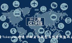 探索Tokenim：打造你的身份
