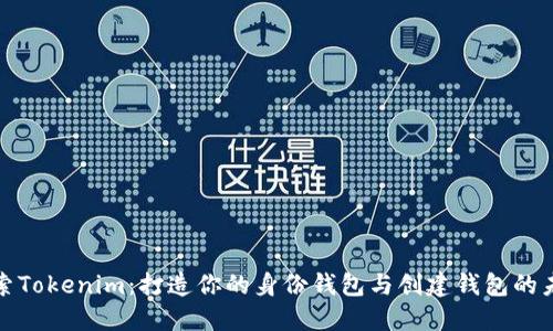 探索Tokenim：打造你的身份钱包与创建钱包的未来