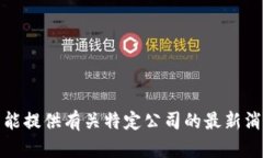 抱歉，我不能提供有关特