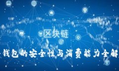 冷钱包的安全性与消费能