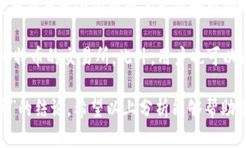 关于“Tokenim里怎么没有BTC”的问题，我们可以从以下几个方面进行详细探讨。这将包括Tokenim平台的功能、比特币（BTC）的状况、交易所的选择，以及如何在其他平台上获取BTC等内容。

Tokenim平台概述
Tokenim是一个以用户友好的界面和高效的交易功能而闻名的加密货币交易平台。它支持多种加密货币的交易，包括一些主流的代币和新兴的项目。然而，Tokenim并没有上市比特币（BTC），这让一些用户感到疑惑。

首先，我们需要了解Tokenim的定位。不同于一些传统的交易所，Tokenim可能更专注于新兴的数字资产项目，而不是比特币和以太坊这样的主流加密货币。比特币在许多交易所几乎是标配，但Tokenim可能选择通过引入独特而新颖的资产来吸引用户的兴趣。这种做法在一定程度上反映了它的市场策略和目标受众。

比特币的状况
比特币作为第一个也是最著名的加密货币，自2009年发布以来，一直主导着整个加密市场。由于其高度的流动性和广泛的接受度，比特币被普遍视为数字货币市场的“金标准”。然而，Tokenim并未选择上架比特币，这可能涉及多个因素。

首先，Tokenim平台的创建初衷可能是为了提供更具创新性、潜力的数字资产。因此，可能在技术上或市场策略上对上架比特币持谨慎态度。此外，市场竞争激烈，许多平台已经提供了比特币交易，Tokenim可能希望通过提供独特的代币来独树一帜。

选择交易所的因素
用户在选择加密货币交易所时，通常会考虑多个因素，包括交易费用、安全性、用户体验、支持的币种以及客户支持服务等。Tokenim在这些方面有所侧重，以满足特定的用户需求。

对于那些希望交易比特币的用户，他们可能需要寻找一些更为知名且支持比特币交易的交易所。例如，像币安（Binance）、Coinbase、火币等大型交易所，几乎都能提供比特币的买卖。然而，用户在选择交易所时，也应该考虑到交易的安全性和平台的市场声誉。比特币的流动性高，但用户也需要确保他们的资产存储在安全的环境中。

如何在其他平台获取BTC
如果您希望获得比特币，但发现Tokenim没有上市BTC，有几个替代方案可以考虑。首先，您可以使用其他主流交易所直接购买比特币。这些交易所通常提供法币交易，您可以使用欧元、美元等货币购买比特币。

其次，有些平台允许用户通过点对点交易来获取比特币。在这种情况下，用户可以直接与其他持有比特币的人进行交易，而不会通过中央交易所。这种方式可能会有更高的交易灵活性，但同时也需要用户对交易对手的信誉进行一定的审查。

可能相关的问题

1. Tokenim为何没有上架比特币？
Tokenim的决策过程可能受到许多因素的影响。比特币作为市场的主流货币，几乎在所有交易所都有上市，Tokenim为何选择不将其列入交易品种，可能跟其商业策略密切相关。Tokenim可能计划通过上架新兴代币和独特资产来吸引不同市场群体，使自己在众多交易平台中脱颖而出。

此举可能是为了减少竞争，提供用户对新兴项目的接触机会，从而吸引那些寻找高潜力投资机会的交易者。同时，这种策略可能使Tokenim在用户心中树立起一个专注创新、追求变化的品牌形象。

2. Tokenim的安全性如何？
在选择任何交易平台时，安全性都是用户最关注的问题之一。Tokenim作为一个相对较新或小型的交易所，其安全措施至关重要。像多重身份验证、冷钱包存储、加密传输等措施都是保障用户资产安全的重要手段。

用户在Tokenim交易前，应该仔细研究其安全政策和历史记录，了解平台是否曾经遭受过攻击或者安全问题。一些安全措施，如用户资产的保险或保障计划，也是吸引用户的重要因素。通过研究这些信息，用户可以在进行交易前了解其可能面临的风险。

3. 其他平台获取比特币的方式有哪些？
除了使用传统的交易所，用户获取比特币的方法还包括使用场外交易、比特币ATM，以及P2P交易平台等。场外交易平台（OTC）通常面向大宗交易，用户可以更灵活地进行大额交易，而不必在交易所的相对拥挤的环境中操作。

比特币ATM是另一种直接获取比特币的方式，用户可以在一些主要城市找到这些ATM，直接通过现金或信用卡购买比特币。此外，P2P平台如LocalBitcoins允许用户直接与其他持有比特币的人交易，增加了灵活性和隐私性。用户在考虑购买比特币时，应了解不同渠道的优势与劣势。

4. Tokenim是否计划未来上架比特币？
虽然目前Tokenim没有上架比特币，但这并不意味着未来不会引入比特币。平台可能会基于市场需求和自身发展策略来调整其 listed 交易品种。许多交易所会根据用户反馈和市场趋势持续他们的币种。如果Tokenim看到足够的市场需求或者竞争压力，可能会考虑增加比特币的交易。

用户可以通过关注Tokenim的官方通告或社交媒体来获取最新动态。了解平台的计划可能帮助用户决定是否继续使用Tokenim或转换到其他支持比特币的交易所。此外，用户也可以通过参与社区投票或反馈来表达他们对平台发展的意见，从而在一定程度上影响其决策。

根据以上内容，我们可以得出“Tokenim平台并未上架比特币，可能与其市场定位、用户需求和商业策略有关，而用户也可以通过其他途径获得比特币”的结论。希望以上分析能够帮助您更好地理解Tokenim的现状及未来潜力。