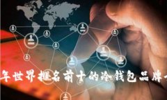 2023年世界排名前十的冷钱