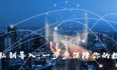 揭秘冷钱包私钥导入：一