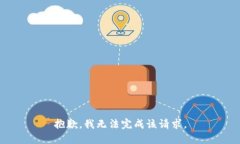 抱歉，我无法完成该请求