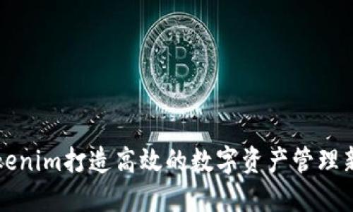用Tokenim打造高效的数字资产管理新体验
