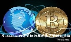用Tokenim打造高效的数字资