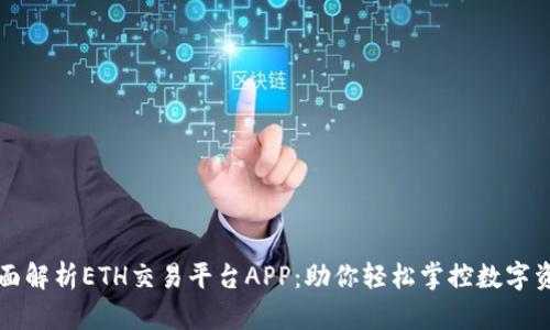 全面解析ETH交易平台APP：助你轻松掌控数字资产
