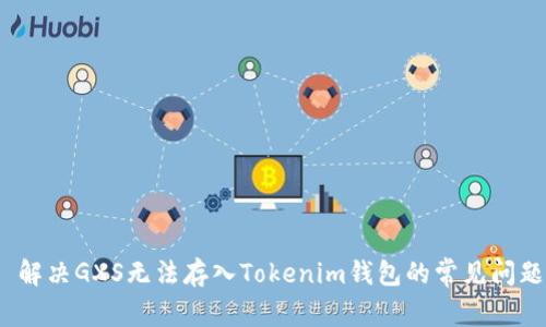  解决GXS无法存入Tokenim钱包的常见问题