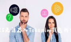  解决GXS无法存入Tokenim钱包