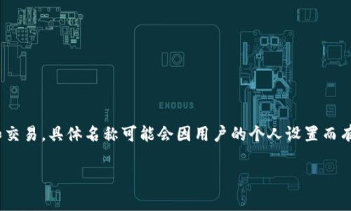 在Tokenim中，钱包名称通常是与用户账户相关联的字符或字符串，用于标识用户在平台上的资产和交易。具体名称可能会因用户的个人设置而有所不同，用户可以自定义他们的钱包名称。这种自定义允许用户方便地识别和管理他们的数字资产。

如果您需要关于Tokenim平台更多的信息，或有特定功能的问询，请告知我！