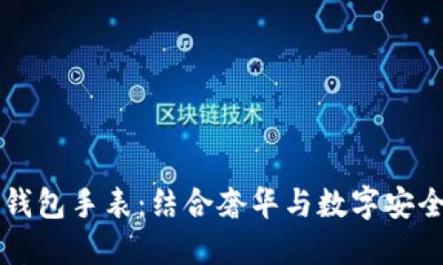 法穆兰冷钱包手表：结合奢华与数字安全的新潮流