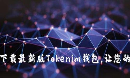 : 轻松管理数字资产，下载最新版Tokenim钱包，让您的加密货币管理更简单！