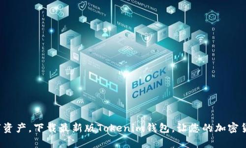 : 轻松管理数字资产，下载最新版Tokenim钱包，让您的加密货币管理更简单！